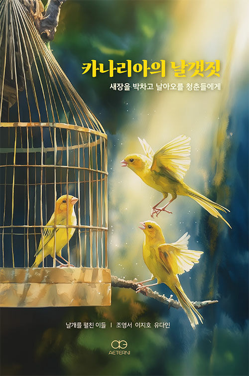 카나리아의 날갯짓 표지