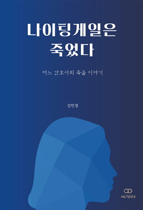 나이팅게일은 죽었다 표지