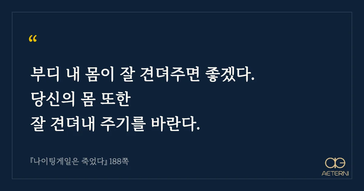부디 내 몸이 잘 견뎌주면 좋겠다. 당신의 몸 또한 잘 견뎌내 주기를 바란다.